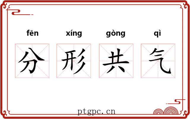 分形共气