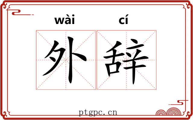 外辞 外辞