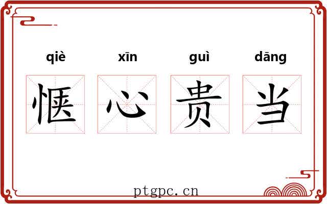 惬心贵当 惬心贵当