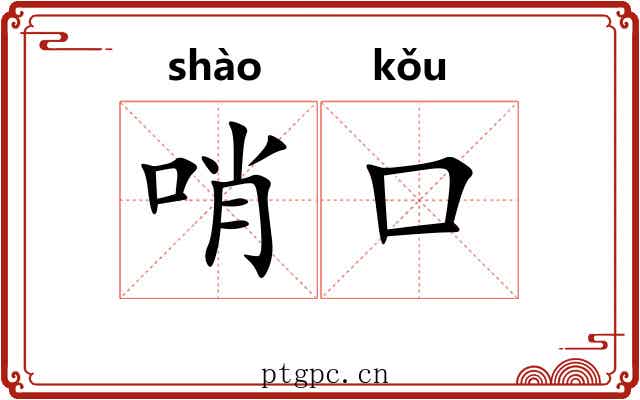 哨口