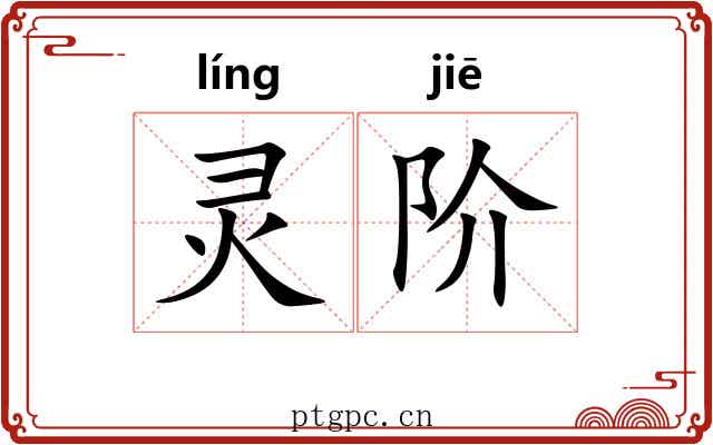 灵阶 灵阶
