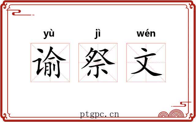 谕祭文