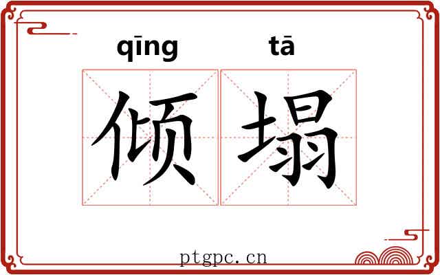 倾塌