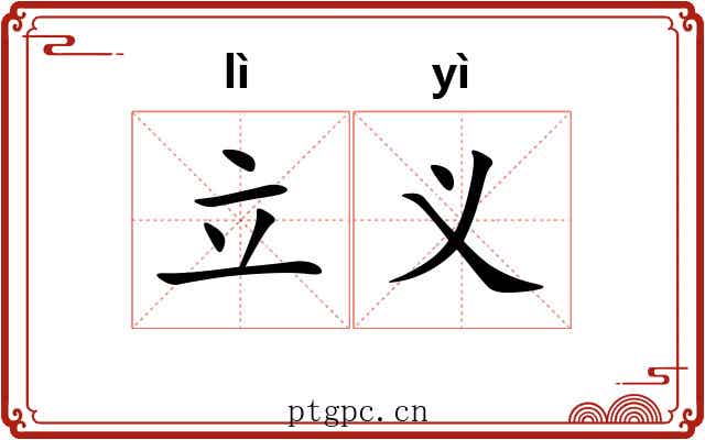 立义 立义