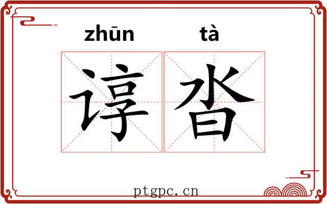 谆沓