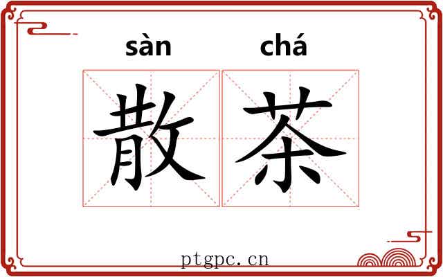 散茶 散茶