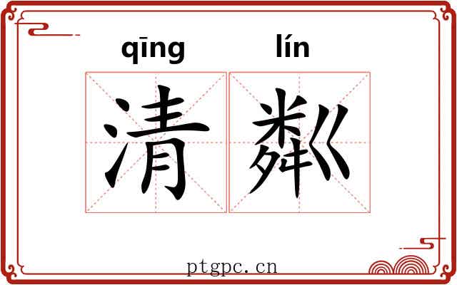 清粼 清粼