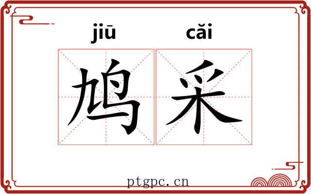 鸠采