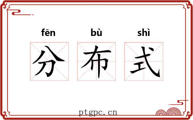 分布式