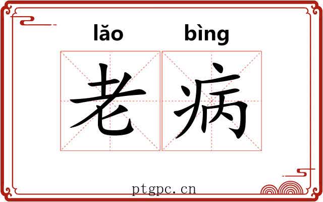 老病 老病