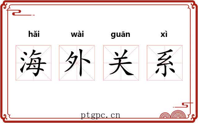 海外关系