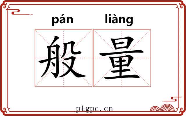 般量