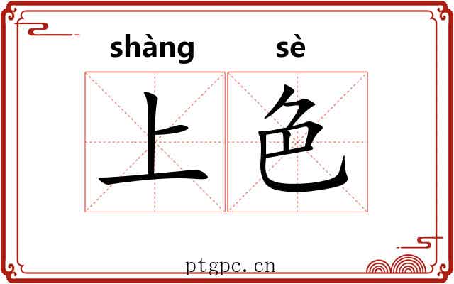 上色 上色