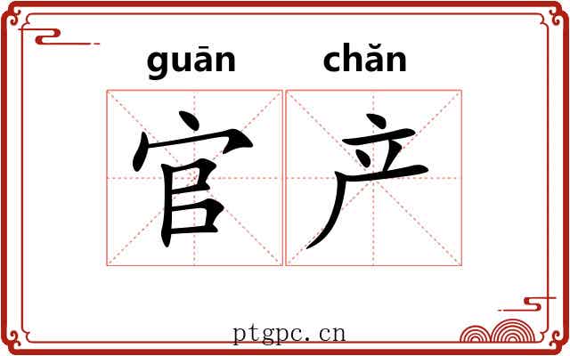 官产