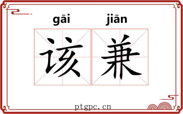 该兼