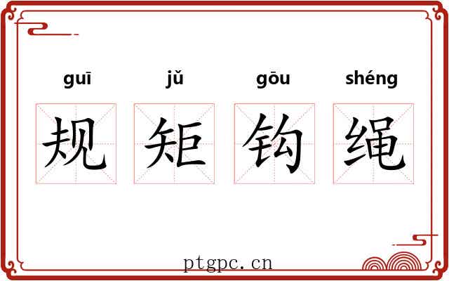 规矩钩绳