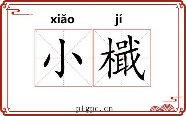 小檝