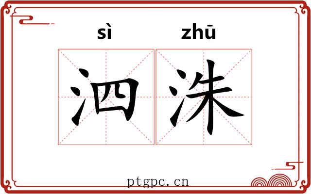 泗洙