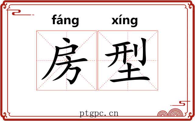 房型