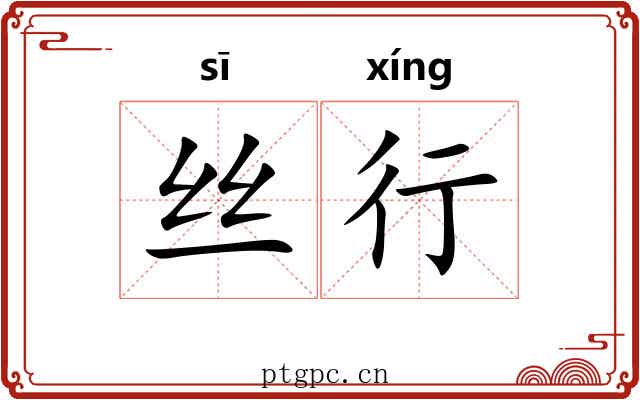 丝行
