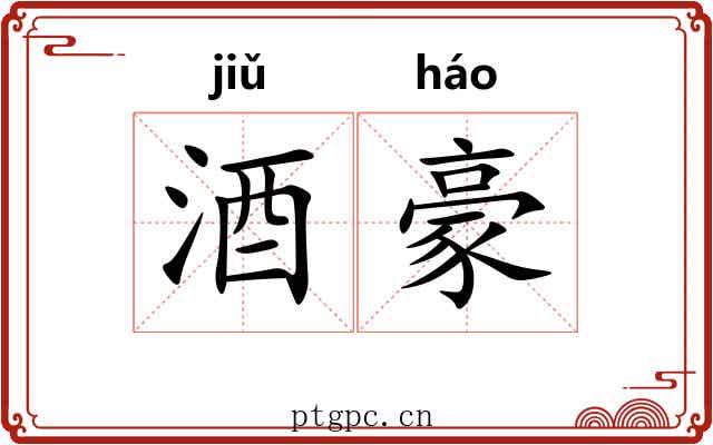 酒豪