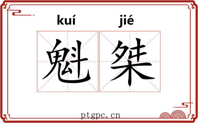 魁桀