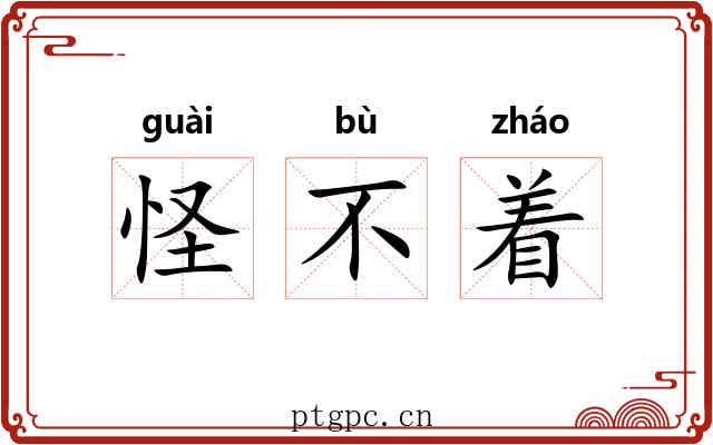 怪不着 怪不着