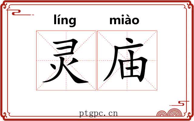 灵庙