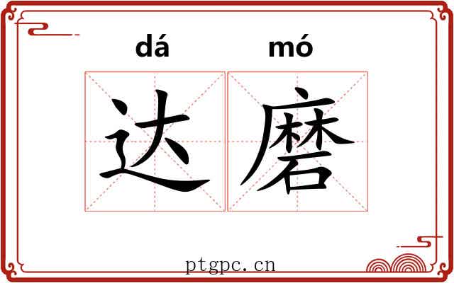 达磨 达磨