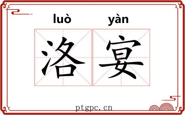 洛宴