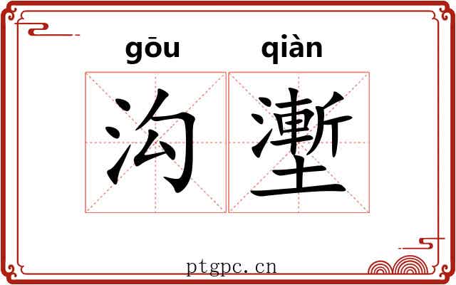 沟壍