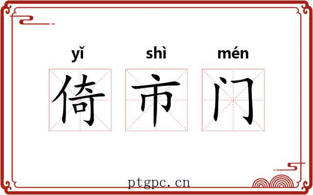 倚市门 倚市门