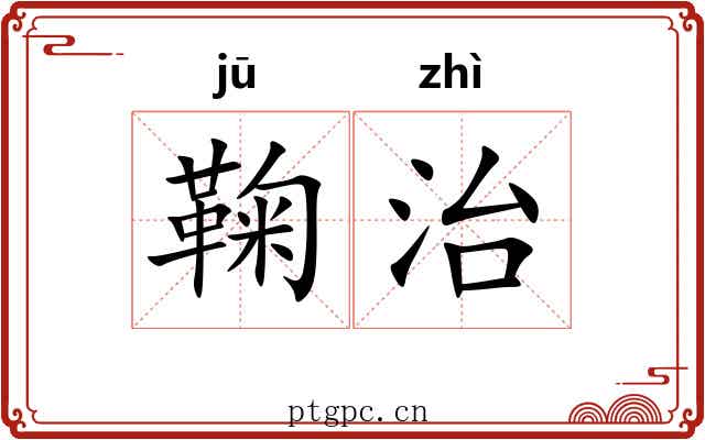 鞠治 鞠治