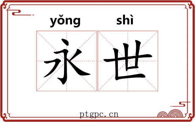 永世 永世