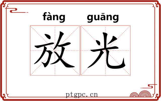 放光 放光
