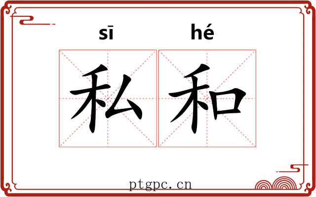 私和 私和
