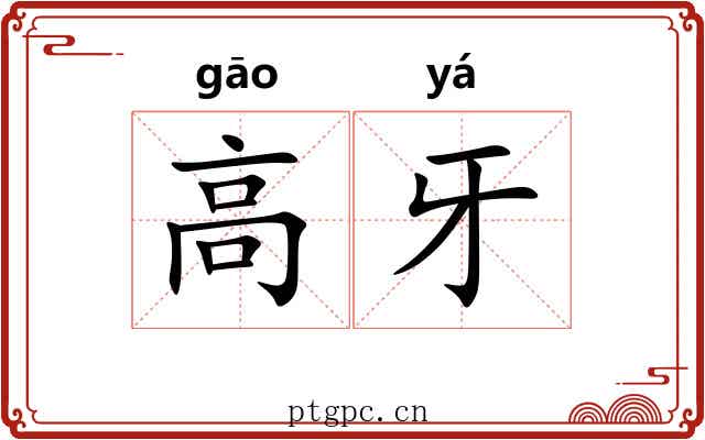 高牙