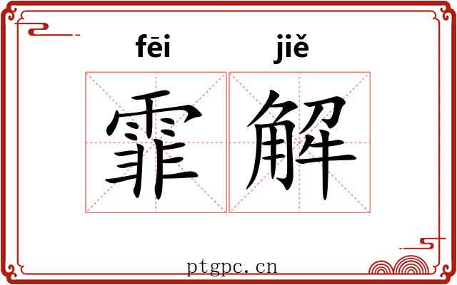 霏解