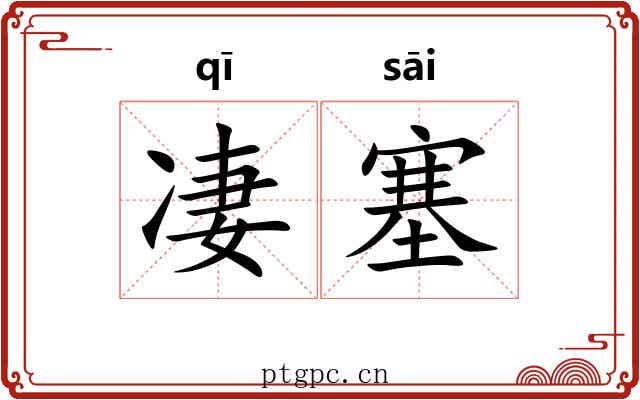 凄塞