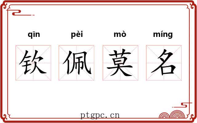 钦佩莫名 钦佩莫名