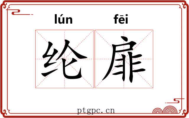 纶扉