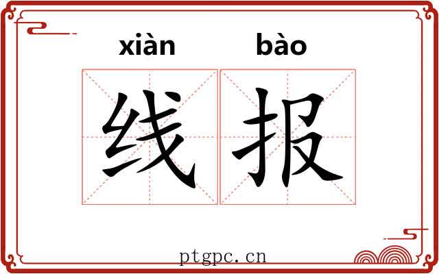 线报 线报