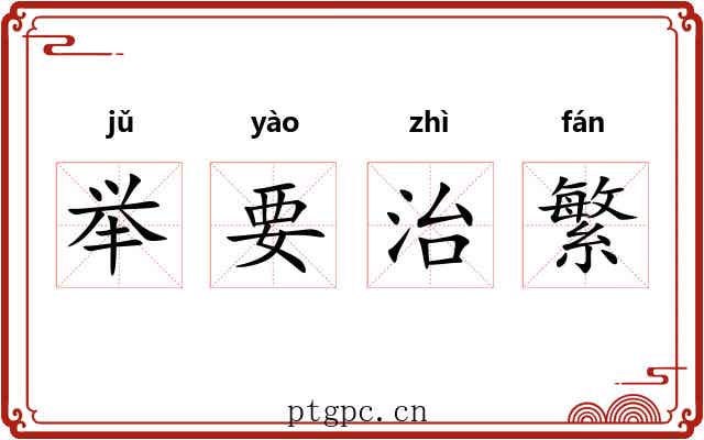 举要治繁 举要治繁