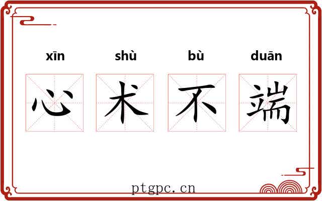 心术不端 心术不端