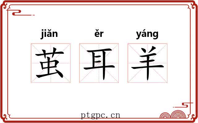 茧耳羊 茧耳羊