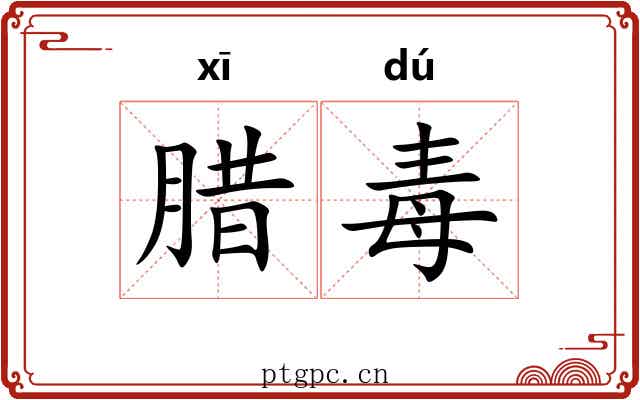 腊毒