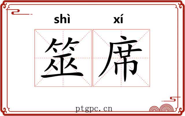 筮席