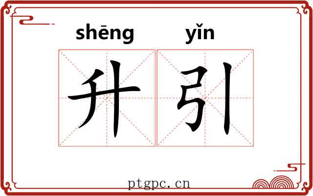 升引