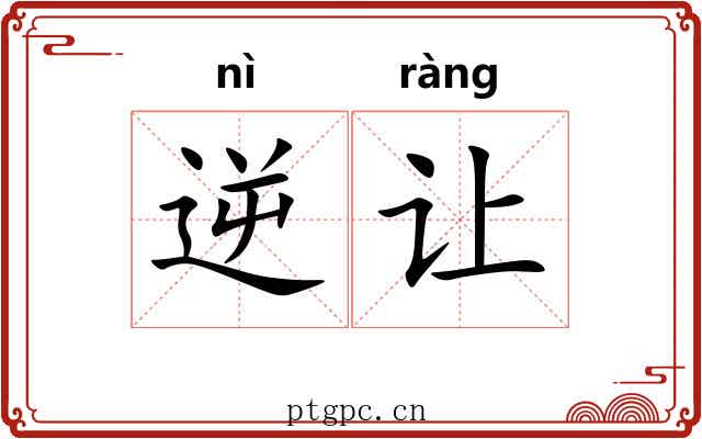 逆让