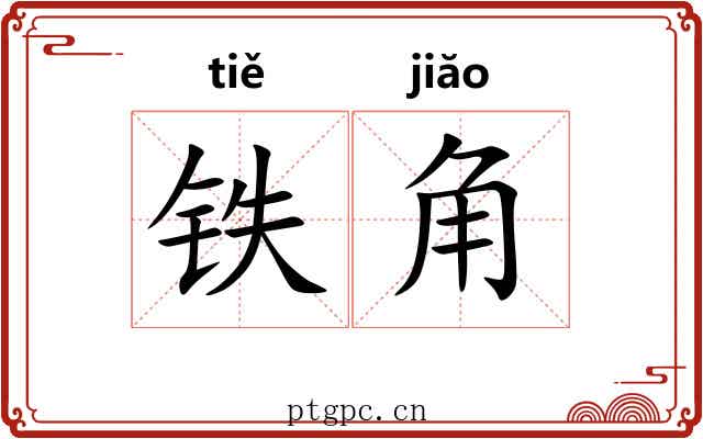 铁角 铁角